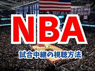 【2026-27】NBAの試合中継を日本…