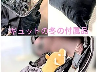 【ギュット】冬の防寒におすすめの付属品ま…