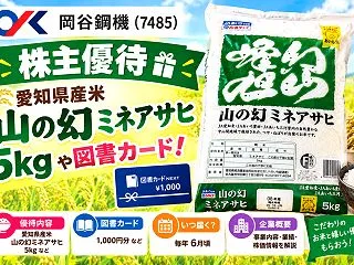 岡谷鋼機(7485)【株主優待】愛知県産…