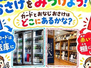 キッズコーナー第2弾！おさけさがしゲーム