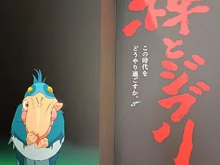 「禅とジブリ」京都展