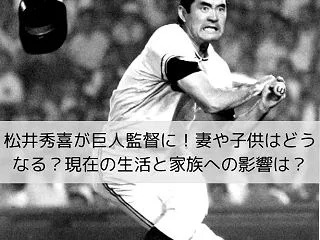 松井秀喜が巨人監督に！妻や子供はどうなる…