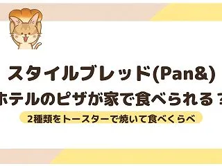 スタイルブレッドのピザって美味しい？2種…