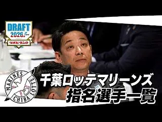 「千葉ロッテマリーンズにドラフト指名され…