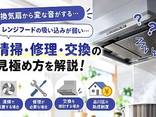 品川区の換気扇・レンジフード修理・交換｜…