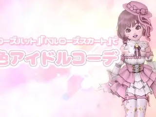 『ベルローズハット』『ベルローズスカート…