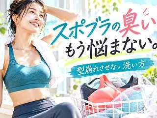 スポーツブラの臭いが取れない！型崩れさせ…