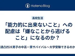 「能力的に出来ないこと」への配慮は「嫌な…