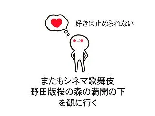 好きは止められない。「野田版 桜の森の満…