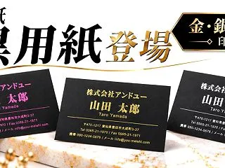 待望の黒用紙登場！