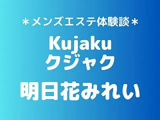 クジャク「明日花みれい」の新宿メンズエス…