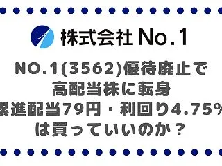No.1(3562)優待廃止で高配当株に…