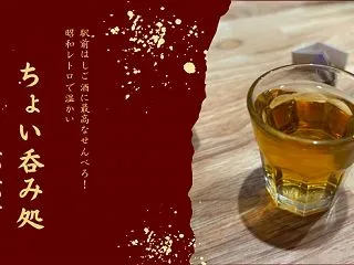 駅前はしご酒に最高なせんべろ！昭和レトロ…