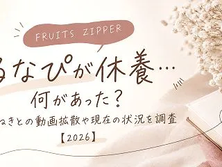 【FRUITS ZIPPER】るなぴが休…