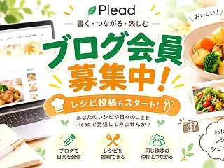 Pleadでブログ会員様を募集中！あなた…