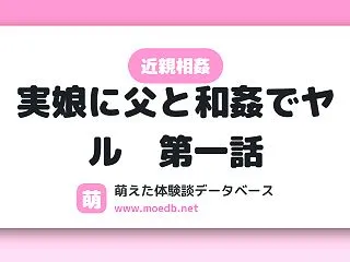 【近親相姦】実娘に父と和姦でヤル 第一話