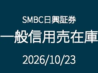 【2026/10/23】SMBC日興証券…