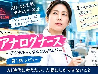 ドラマ『アナログナース』第1話レビュー☆…