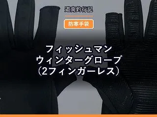 フィッシュマン ウィンターグローブ（2フ…
