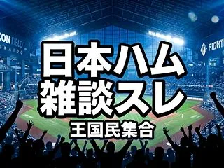 【日本ハム】雑談スレ｜王国民集合（雑談広…