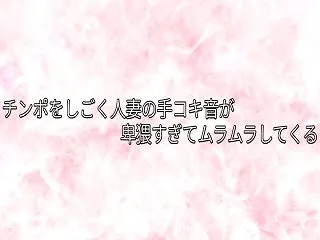 「チンポをしごく人妻の手コキ音が卑猥すぎ…