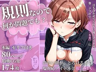 塩対応の推しアイドルが、催○アプリで「握…