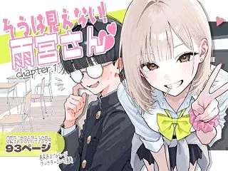 【新シリーズ】そうは見えない！雨宮さん（…