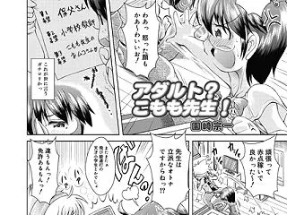 アダルト？こもも先生！（単話）│b265…