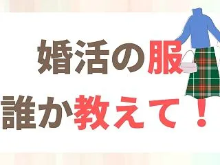 エアークローゼットは婚活の服選びに使える…