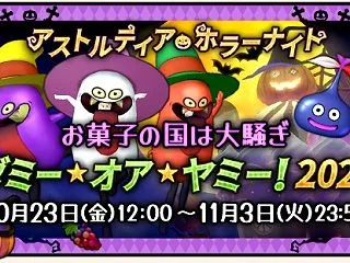 ハロウィンイベント2026が開始ィ！歯を…