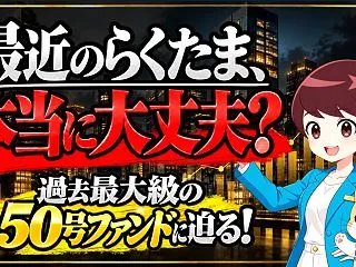 【らくたま】祝！50号記念ファンドと動画…