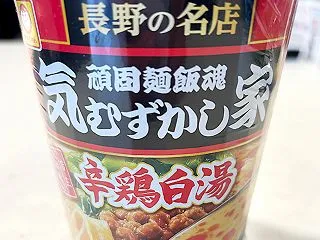 頑固麺飯魂 気むずかし家 辛鶏白湯ラーメ…