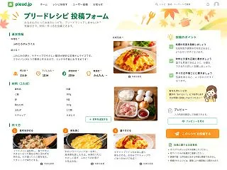 プリードレシピ投稿フォームがスタート！写…