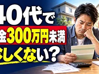 【悲報】ワイ40代、貯金300万円の壁が…