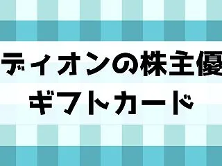 エディオンの株主優待はギフトカード・配当…