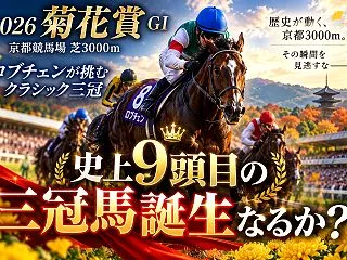 【2026菊花賞】ロブチェンは史上9頭目…