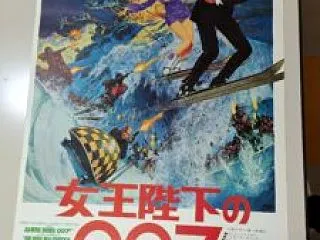 【007映画ポスター買取】「女王陛下の0…