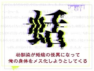 幼馴染が蛞蝓の怪異になって俺の身体をメス…
