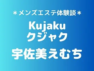クジャク「宇佐美えむち」の新宿メンズエス…