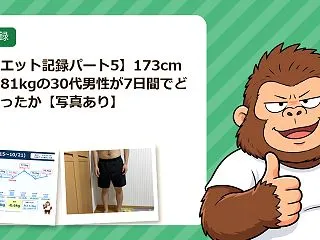 【ダイエット記録パート5】173cm・最…