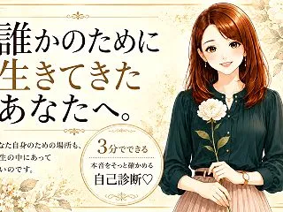 誰かのために生きてきたあなたへ