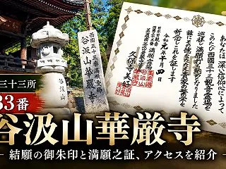 西国三十三所 第33番・谷汲山華厳寺｜結…