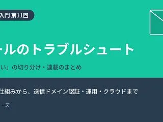 【メール入門 第11回】メールのトラブル…