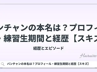 バンチャンの本名は？プロフィール・練習生…