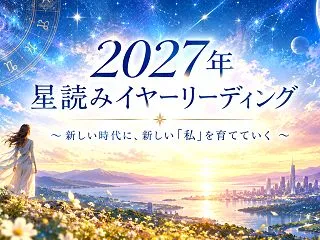 2027年星読みイヤーリーディング～新し…