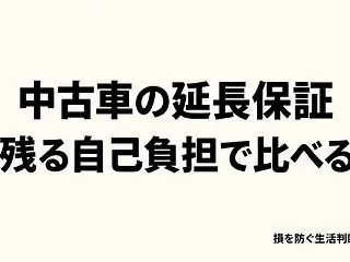中古車の延長保証は必要？保証料を払う前に…