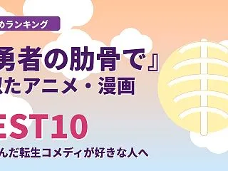 『勇者の肋骨で』に似たアニメ・漫画ランキ…
