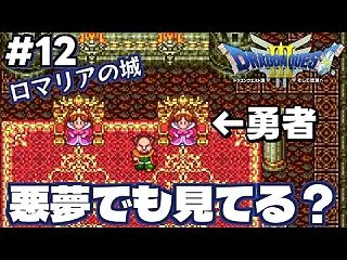 【ドラゴンクエストⅢ】勇者ヒイコン、一国…