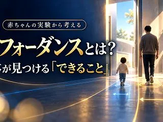 アフォーダンスとは？赤ちゃんの実験でわか…