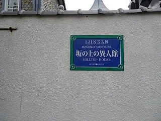 北野・三宮・摩耶に行く（2025.9）4…